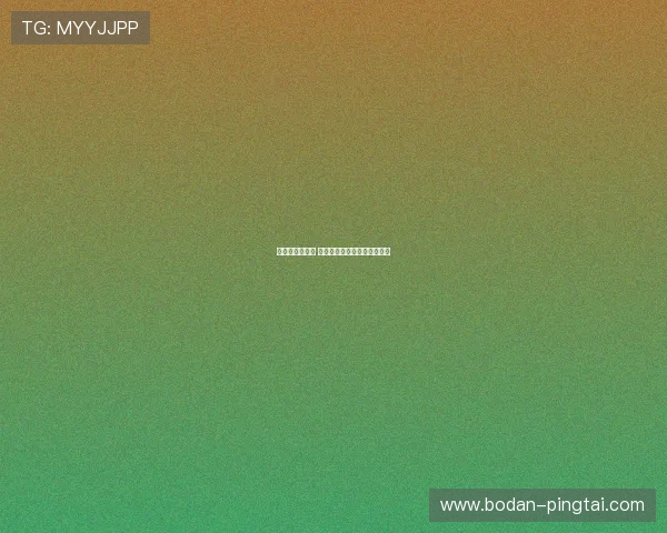 买波胆避坑指南 电子真人规则技巧防骗提现快